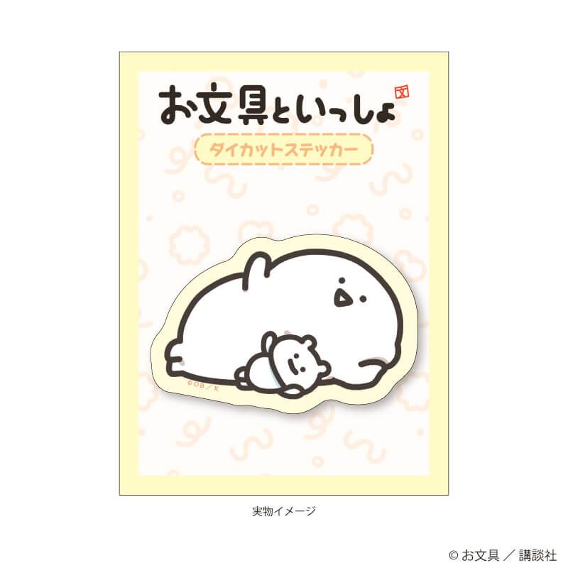 ダイカットステッカー「お文具といっしょ」06/お文具さん ごろごろver.(描き下ろしイラスト)