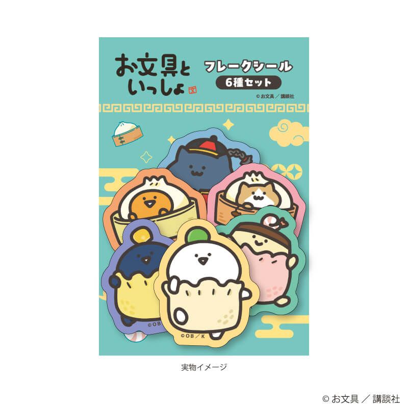 フレークシール6枚セット「お文具といっしょ」01/点心ver.(描き下ろしイラスト)