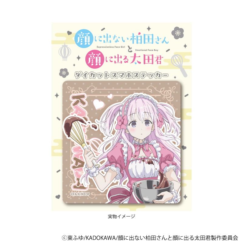 ダイカットスマホステッカー「TVアニメ『顔に出ない柏田さんと顔に出る太田君』」01/柏田さん メイド服ver.(描き下ろしイラスト)