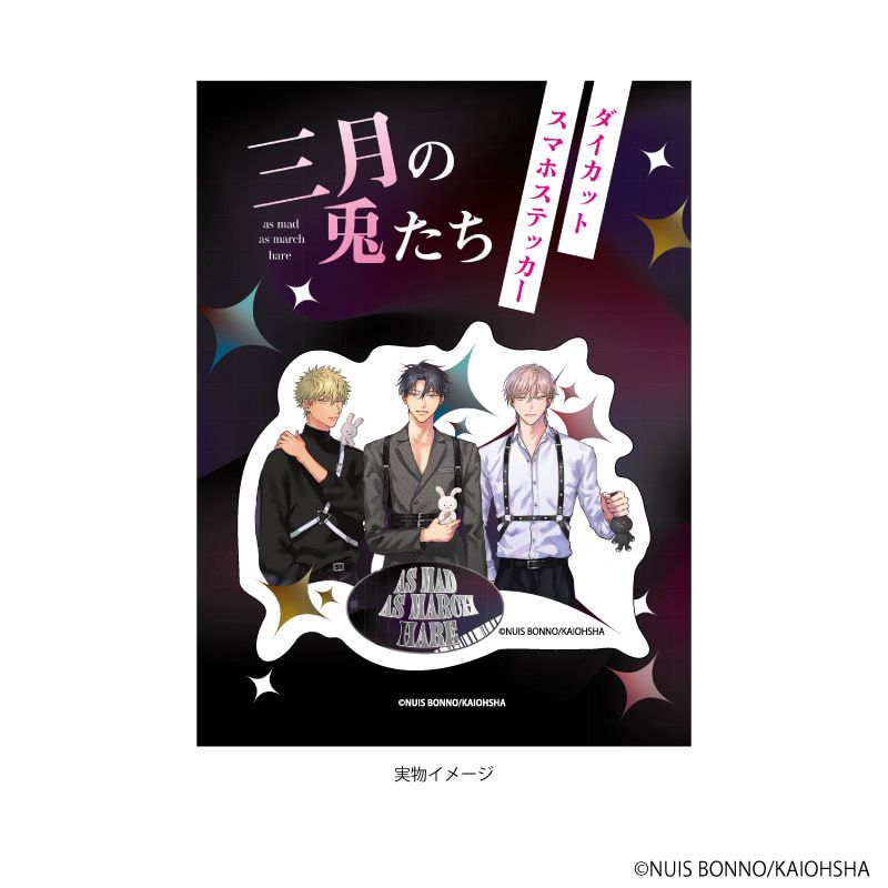 ダイカットスマホステッカー「三月の兎たち」01/五十嵐遥輝&八田圭吾&宇佐美麻也(描き下ろしイラスト)