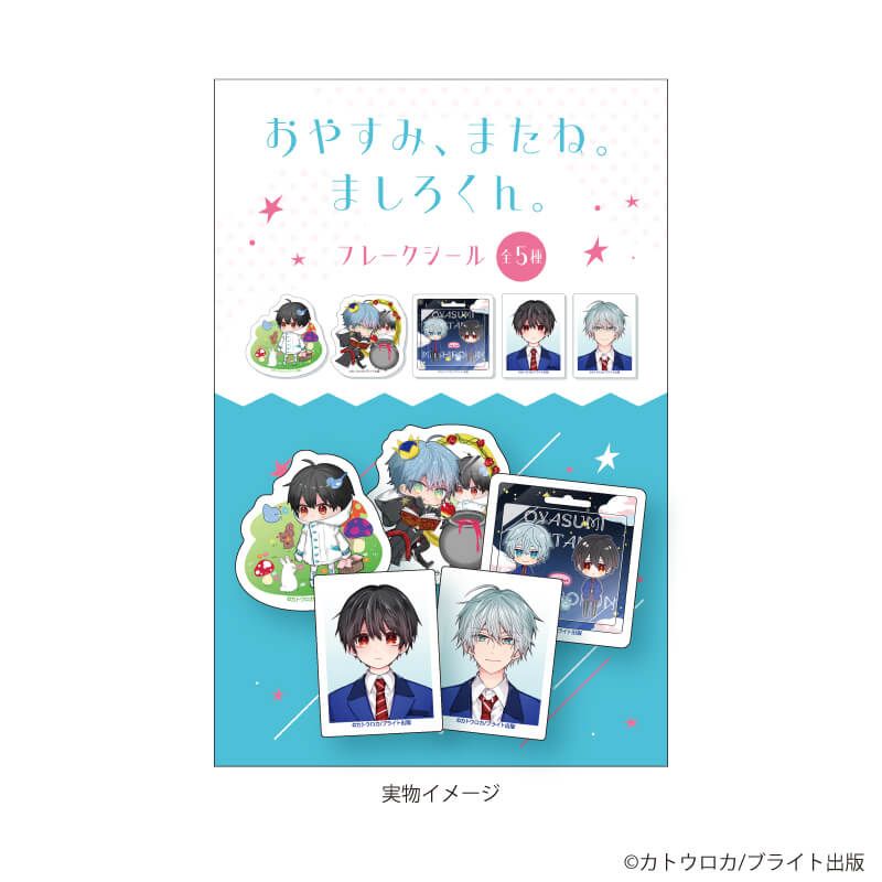 フレークシール(5種セット)「おやすみ、またね。ましろくん。」01/王子谷理人&雪峰真白(公式イラスト)