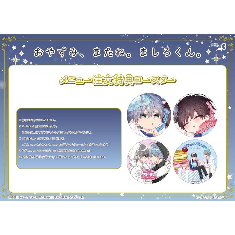 お持ち帰りお菓子「おやすみ、またね。ましろくん。」01/2個セット