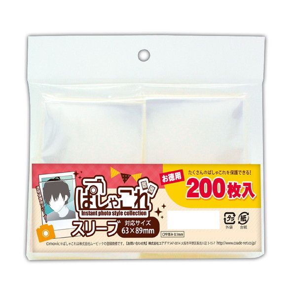 ぱしゃこれスリーブ　200枚入 【推し活】