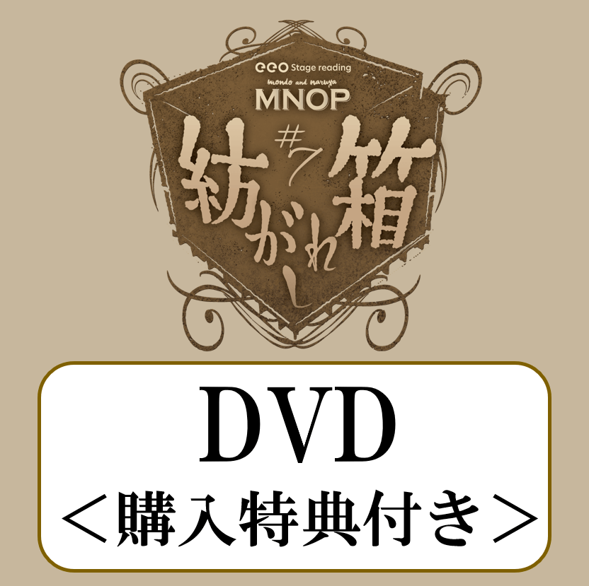 DVD/「eeo Stage reading MNOP#7『紡がれし箱』」