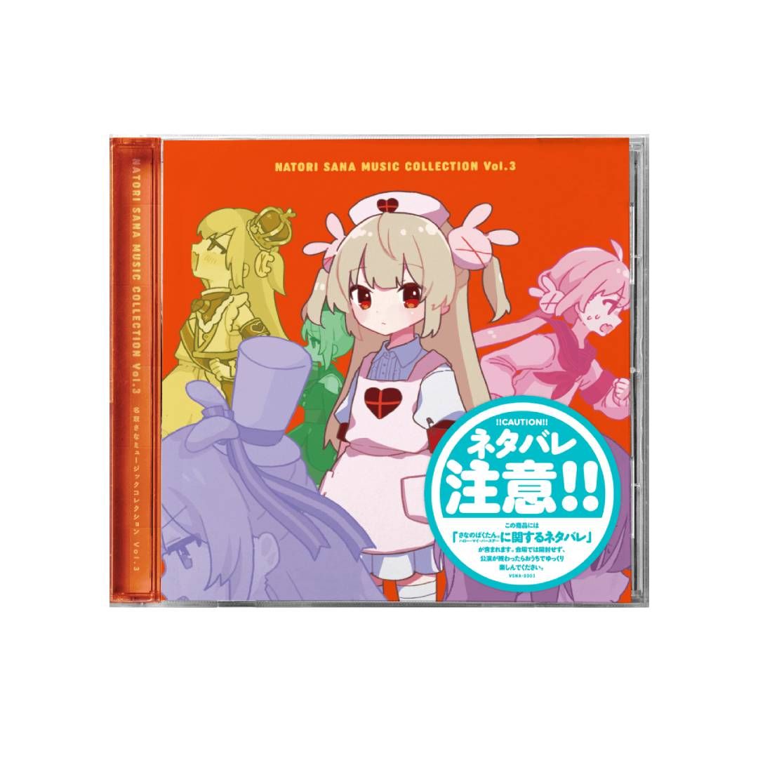 1点のみ 新品 未開封品 名取さな CD ミュージックコレクション Vol.3