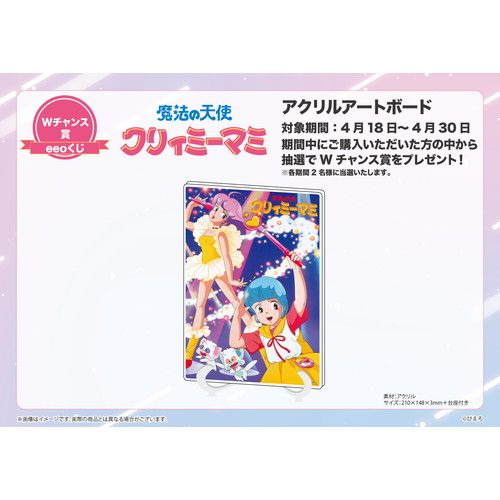 【eeoくじ】「魔法の天使クリィミーマミ」(場面写イラスト)