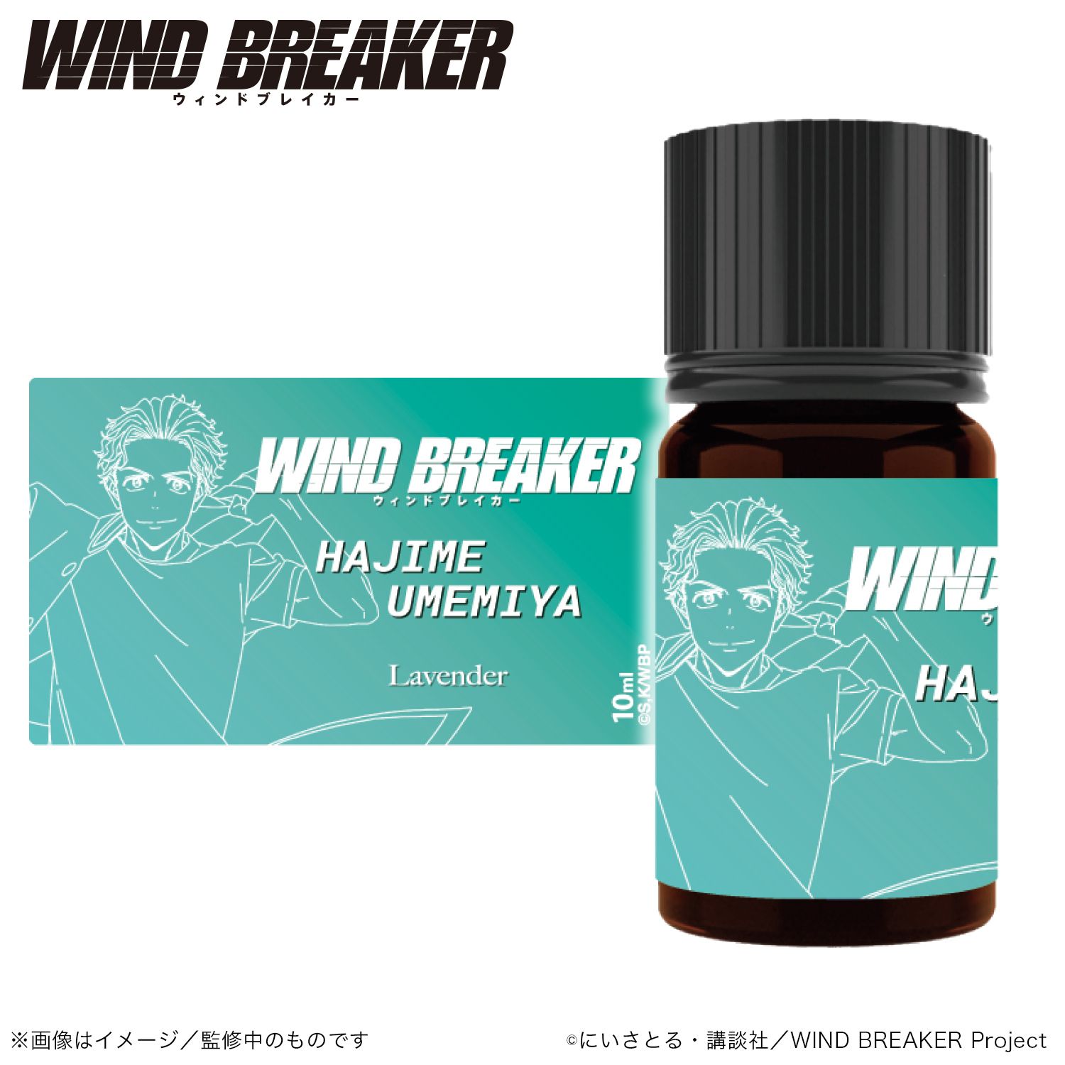 WIND BREAKER_アロマオイル_梅宮 一_(ラベンダー)｜アニメ