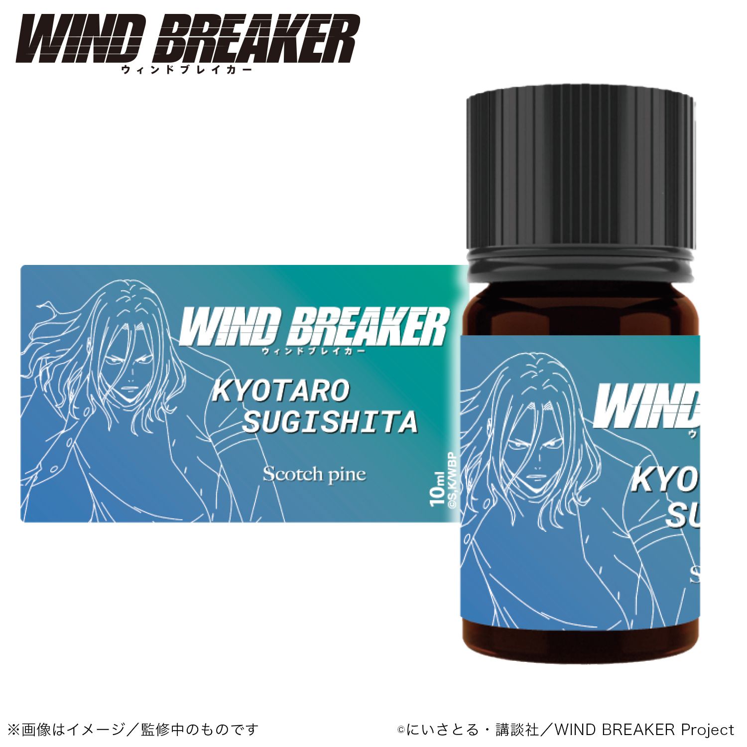 WIND BREAKER_アロマオイル_杉下 京太郎_(スコッチパイン)