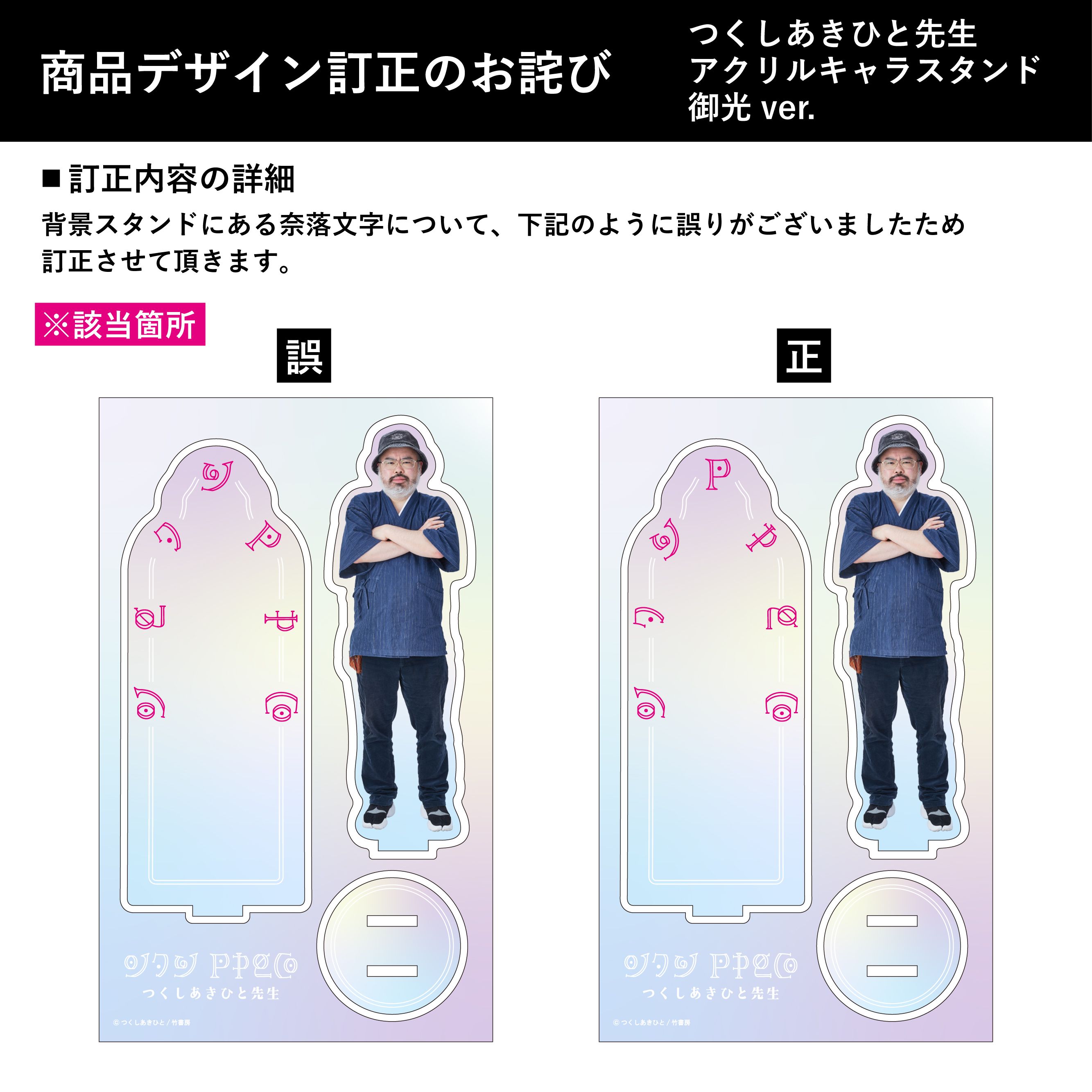 (正しい) つくしあきひと先生 アクリルキャラスタンド 御光ver.