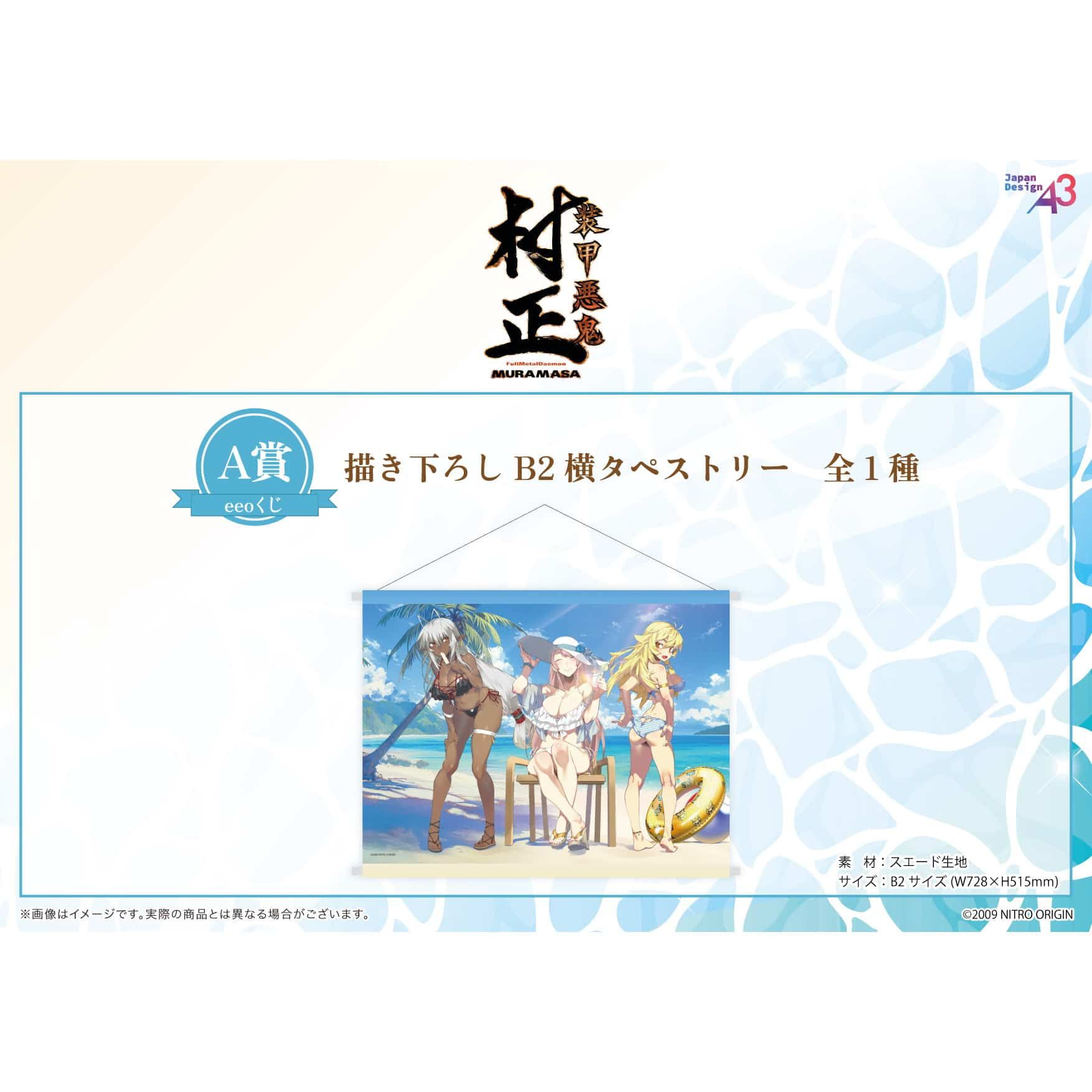 【eeoくじ】「装甲悪鬼村正」(公式&描き下ろしイラスト)