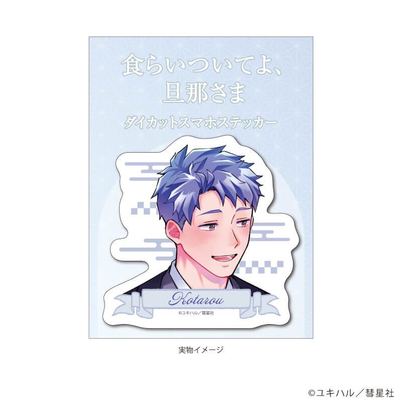 ダイカットスマホステッカー「食らいついてよ、旦那さま」01/琥太郎(描き下ろしイラスト)