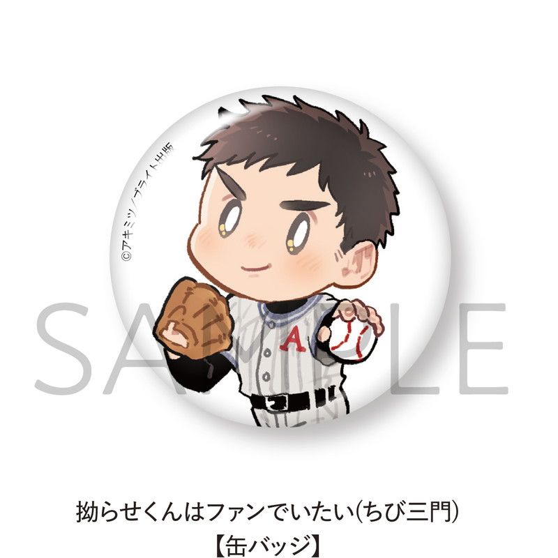 拗らせくんはファンでいたい【缶バッジ5個セット】