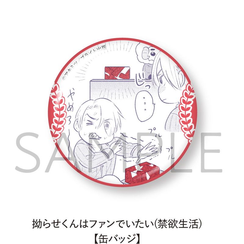 拗らせくんはファンでいたい【缶バッジ5個セット】