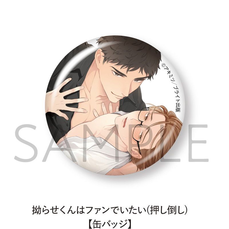 拗らせくんはファンでいたい【缶バッジ5個セット】