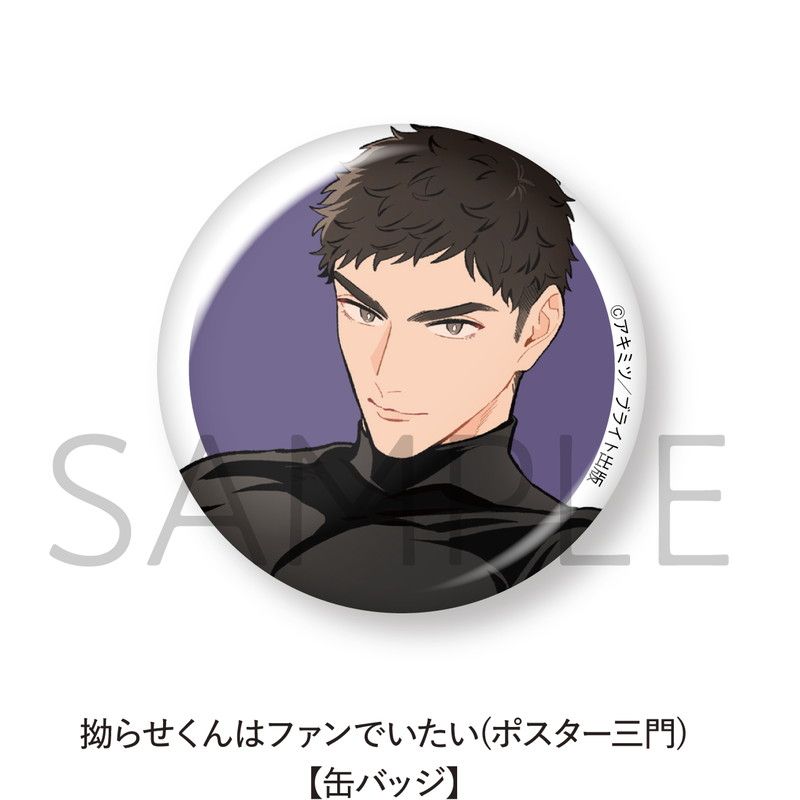 拗らせくんはファンでいたい【缶バッジ5個セット】
