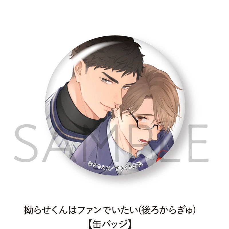 拗らせくんはファンでいたい【缶バッジ5個セット】