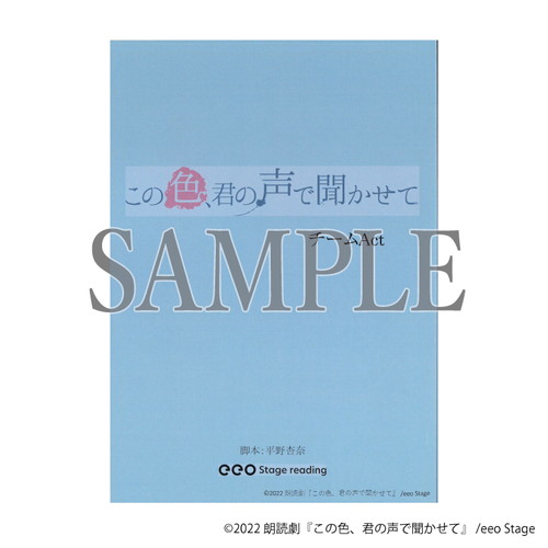 eeo Stage reading 朗読劇『この色、君の声で聞かせて』/朗読台本　チームACT