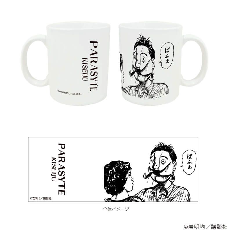 感温マグカップ「寄生獣」01/ぱふぁ(公式イラスト)