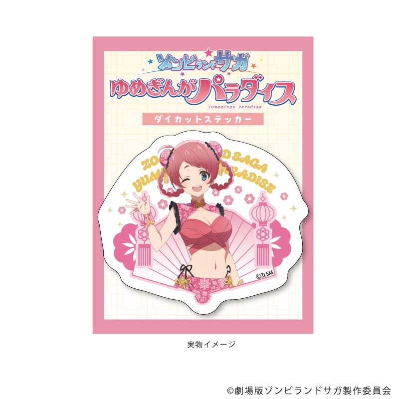 ダイカットステッカー「劇場版『ゾンビランドサガ ゆめぎんがパラダイス』」08/源さくら チャイナ水着ver.(描き下ろしイラスト)