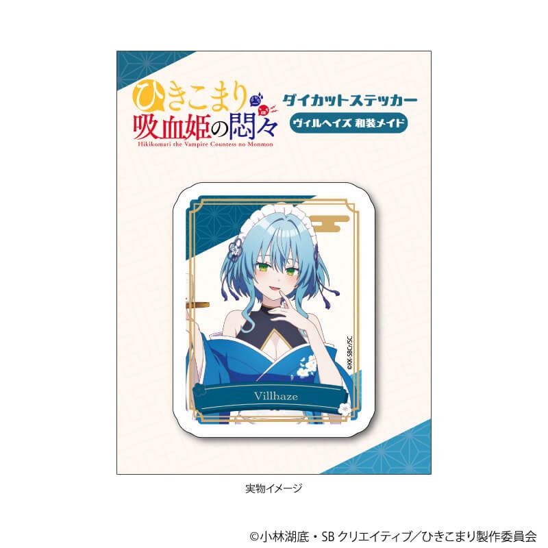 ダイカットステッカー「ひきこまり吸血姫の悶々」02/ヴィルヘイズ 和装メイドver.(描き下ろしイラスト)