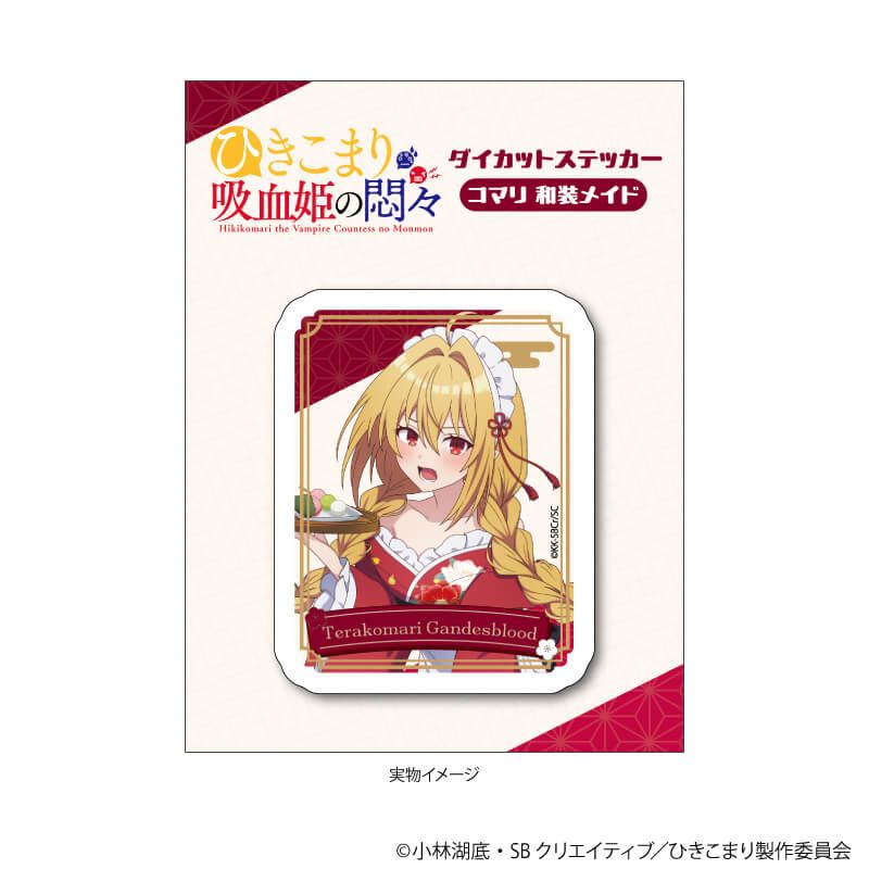 ダイカットステッカー「ひきこまり吸血姫の悶々」01/テラコマリ・ガンデスブラッド 和装メイドver.(描き下ろしイラスト)