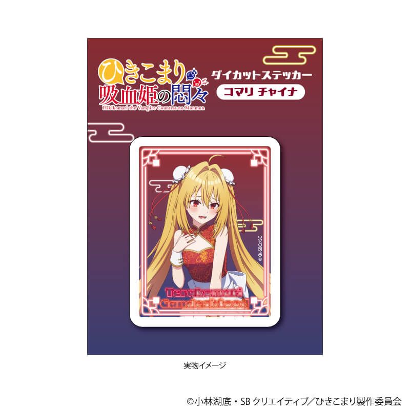 ダイカットステッカー「ひきこまり吸血姫の悶々」03/テラコマリ・ガンデスブラッド 中華メイドver.(描き下ろしイラスト)