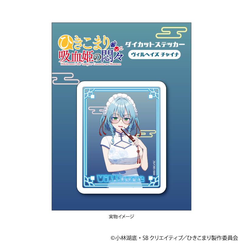 ダイカットステッカー「ひきこまり吸血姫の悶々」04/ヴィルヘイズ 中華メイドver.(描き下ろしイラスト)