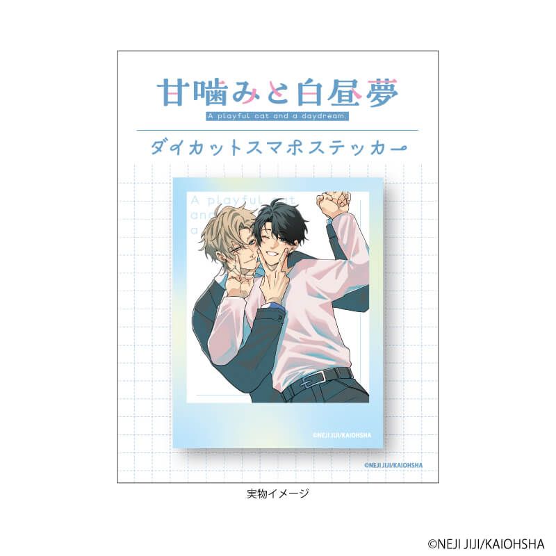 ダイカットスマホステッカー「甘噛みと白昼夢」01/加瀬冬磨&道下葵(公式イラスト)