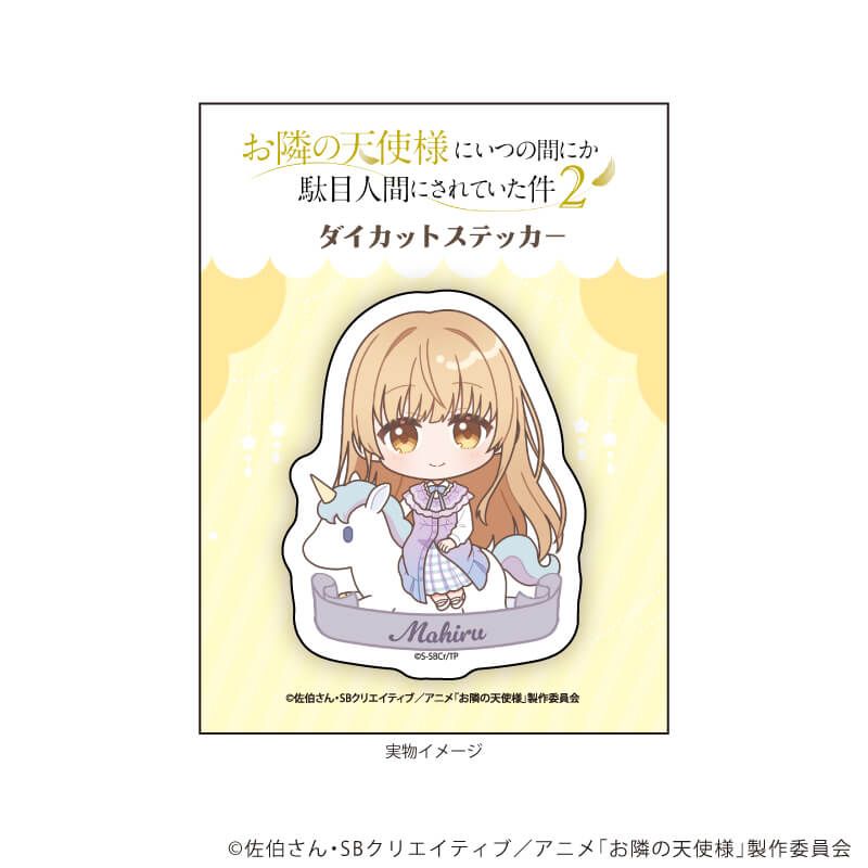 ダイカットステッカー「お隣の天使様にいつの間にか駄目人間にされていた件2」06/椎名真昼 ゆめかわver.Aユニコーン(ミニキャライラスト)