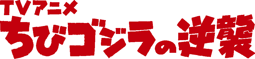 ちびゴジラショップ