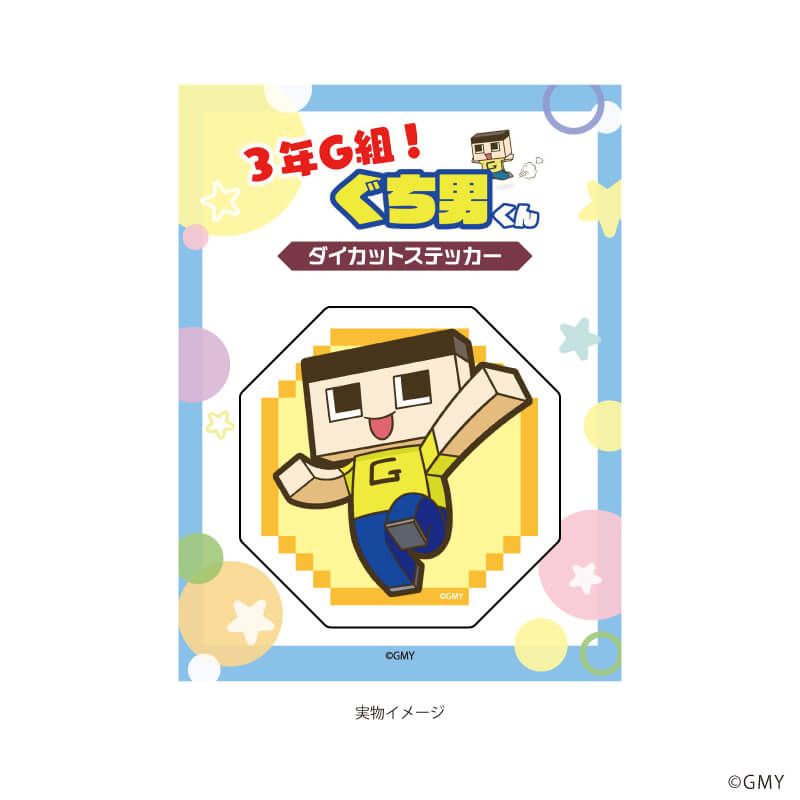 ダイカットステッカー「3年G組！ぐち男くん」01/ぐち男 パターン①(公式イラスト)