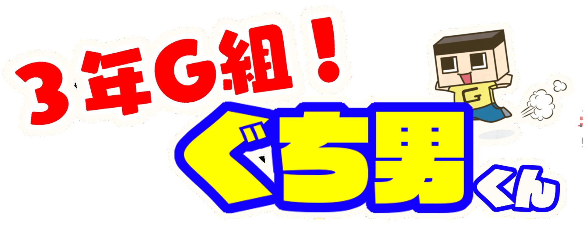 ミラクルぐっち