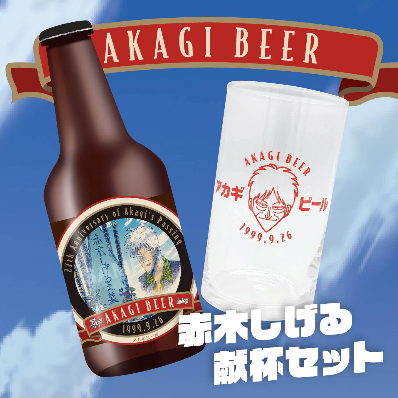 赤木しげる 献杯セット（アカギ）【お酒】