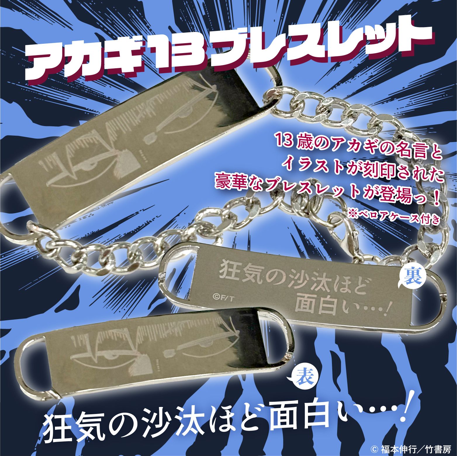 アカギ13ブレスレット（アカギ）