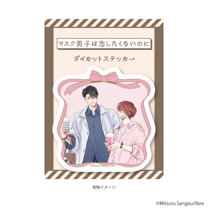 ダイカットステッカー「マスク男子は恋したくないのに」01/才川 綴&佐山圭悟(描き下ろしイラスト)