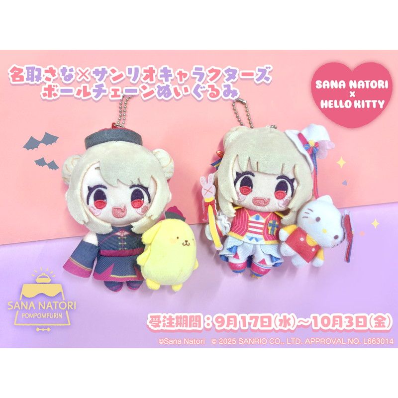 ボールチェーンぬいぐるみ「名取さな×サンリオキャラクターズ」02/名取さな×ポムポムプリン