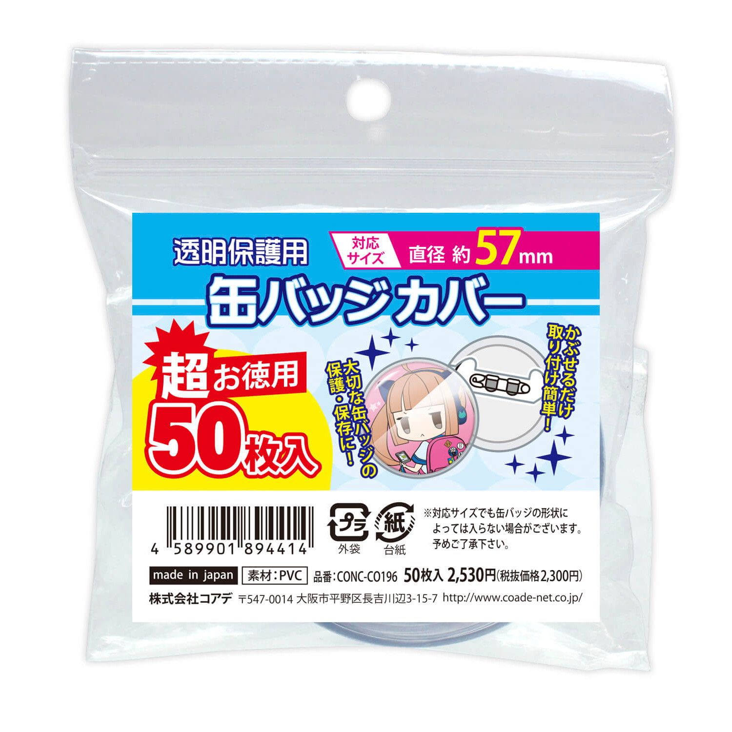 超お徳用 缶バッジカバー・57mm対応（50枚入）【推し活】