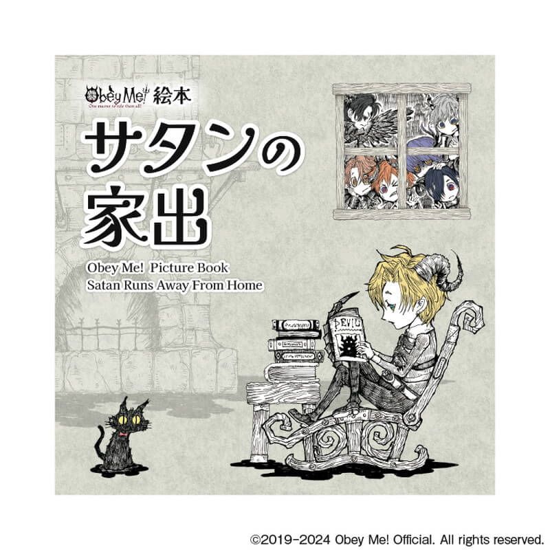 Obey Me! 絵本　サタンの家出（Obey Me! Picture Book Satan Runs Away From Home）　有償特典シール①付き版