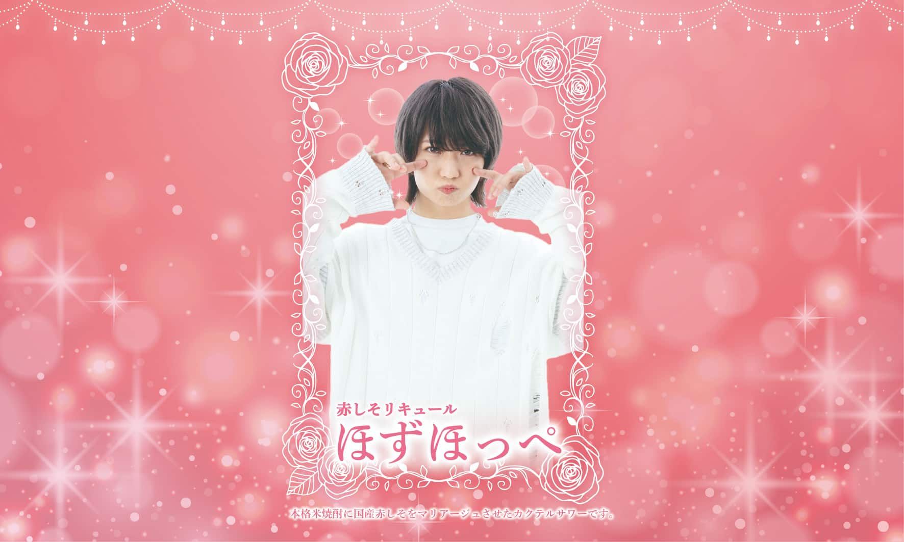 ［1本セット／オリジナルラベルステッカー付き］赤しそリキュール　ほずほっぺ【お酒】