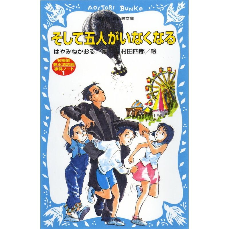 【100冊限定抽選販売・サイン本】そして五人がいなくなる　名探偵夢水清志郎事件ノート