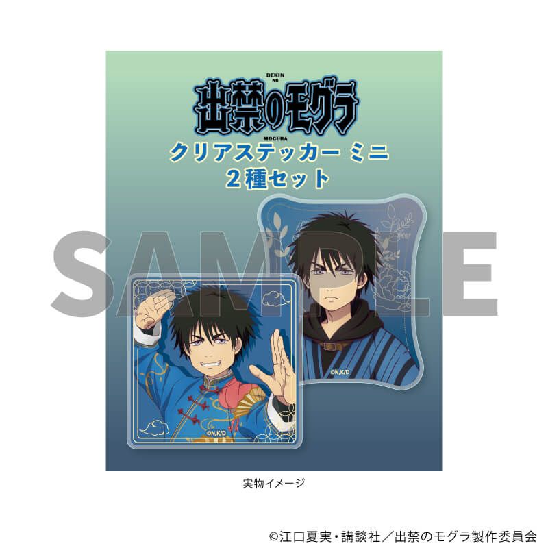 クリアステッカーミニ 2枚セット「TVアニメ『出禁のモグラ』」01