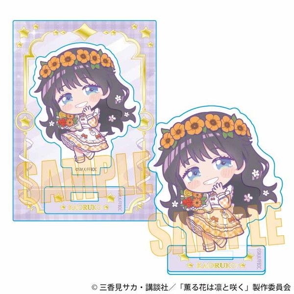 ミニスタンド 薫る花は凛と咲く 和栗薫子C ゆめかわ