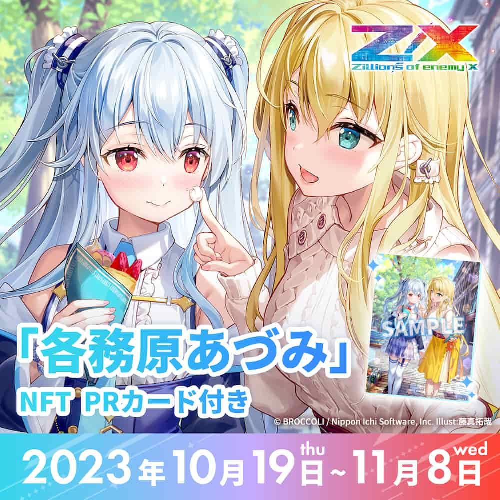 限定商品】「Z/X -Zillions of enemy X-」/「各務原あづみ」NFT PR