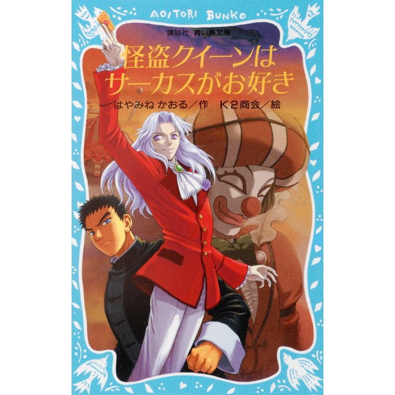 【100冊限定抽選販売・サイン本】怪盗クイーンはサーカスがお好き