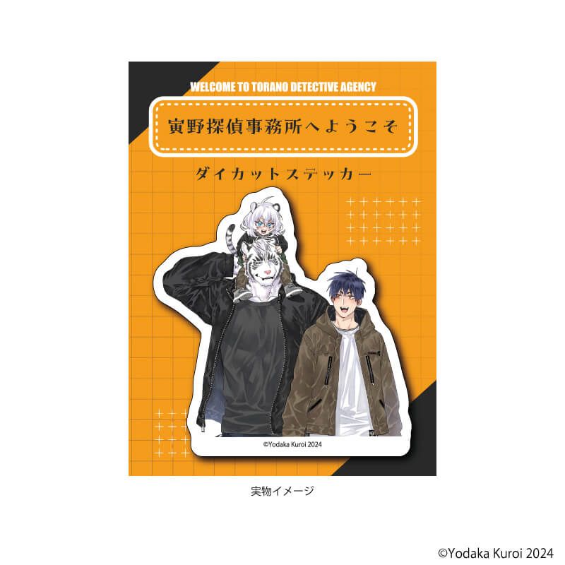 ダイカットステッカー「寅野探偵事務所へようこそ」01/慈雨＆結＆快晴A(描き下ろしイラスト)