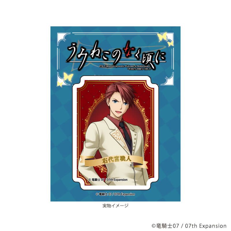 ダイカットステッカー「うみねこのなく頃に」08/右代宮戦人(公式