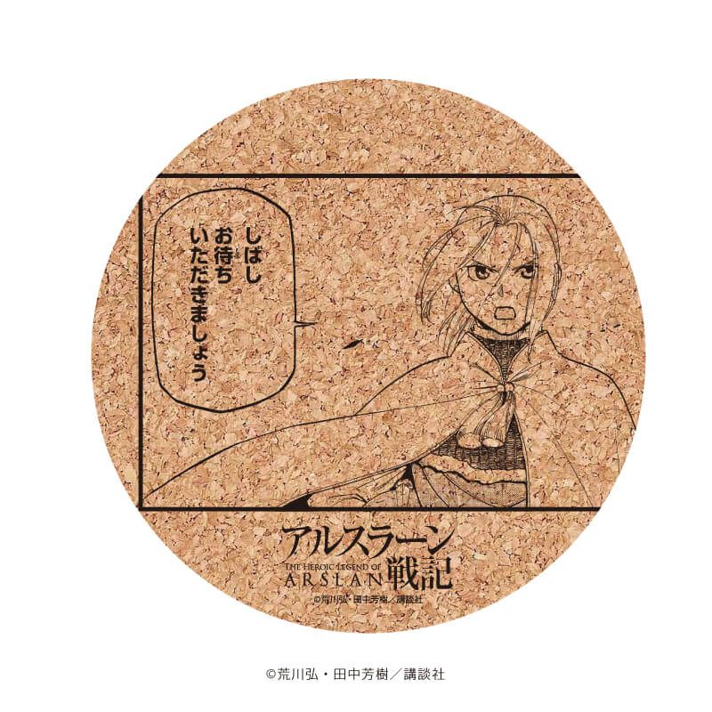 コルクコースター「アルスラーン戦記」01/ブラインド(9種)(公式イラスト)