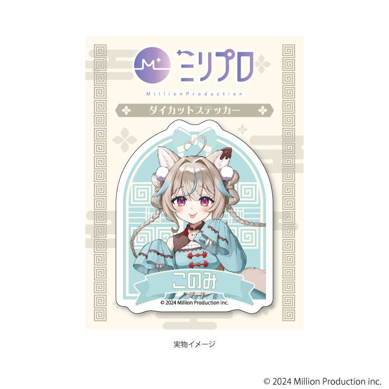 ダイカットステッカー「Million Production」01/甘狼このみ チャイナロリータver.(描き起こしイラスト)