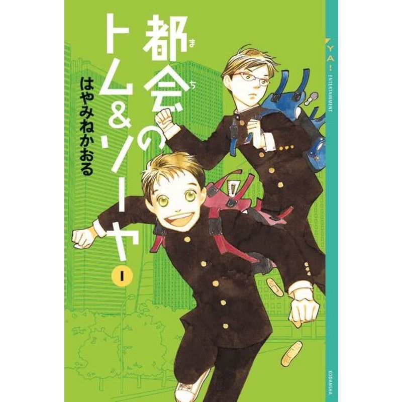 【100冊限定抽選販売・サイン本】都会のトム＆ソーヤ（１）