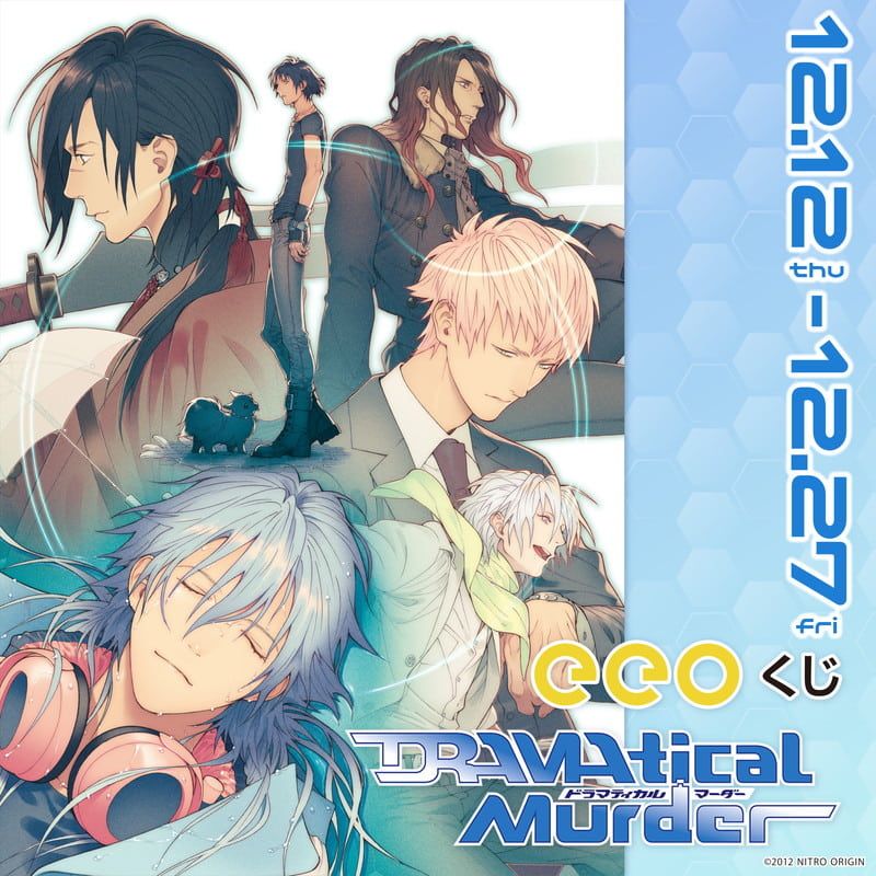 【eeoくじ】「DRAMAtical Murder」(公式&描き起こしイラスト)